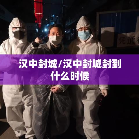 汉中封城/汉中封城封到什么时候 汉中封城/汉中封城封到什么时候