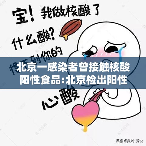 北京一感染者曾接触核酸阳性食品:北京检出阳性