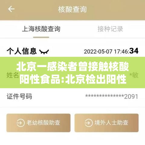 北京一感染者曾接触核酸阳性食品:北京检出阳性