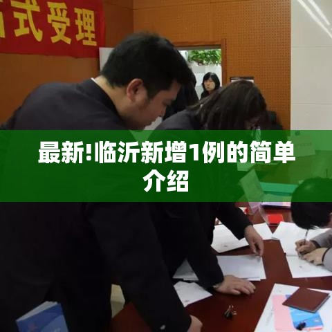 最新!临沂新增1例的简单介绍