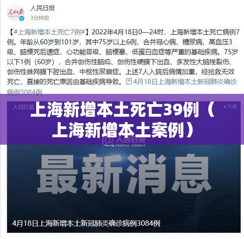 上海新增本土死亡39例（上海新增本土案例）