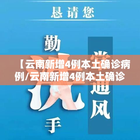 【云南新增4例本土确诊病例/云南新增4例本土确诊病例详情】 【云南新增4例本土确诊病例/云南新增4例本土确诊病例详情】