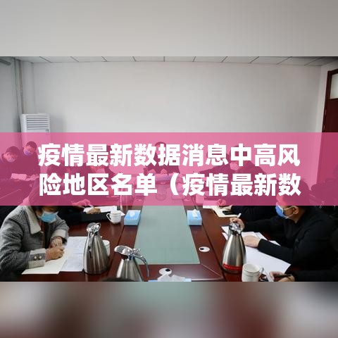 疫情最新数据消息中高风险地区名单（疫情最新数据消息中高风险地区名单查询）