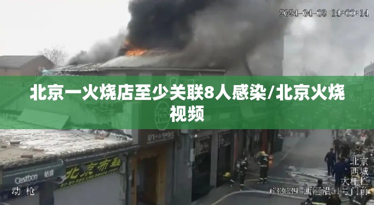 北京一火烧店至少关联8人感染/北京火烧视频
