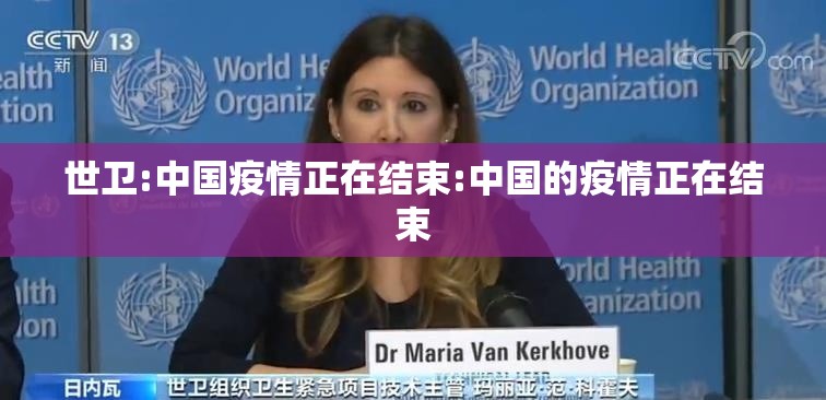 世卫:中国疫情正在结束:中国的疫情正在结束