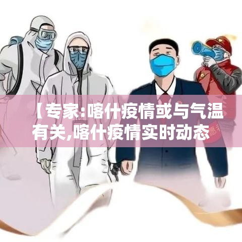 【专家:喀什疫情或与气温有关,喀什疫情实时动态】