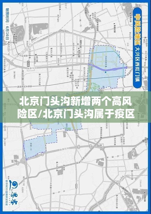 北京门头沟新增两个高风险区/北京门头沟属于疫区吗