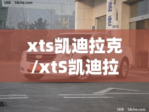 xts凯迪拉克/xtS凯迪拉克2025款