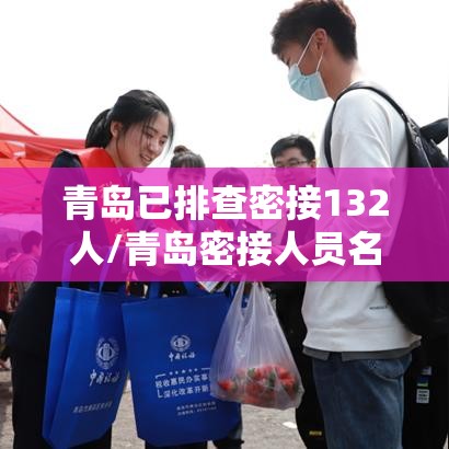 青岛已排查密接132人/青岛密接人员名单