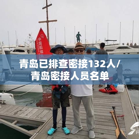 青岛已排查密接132人/青岛密接人员名单