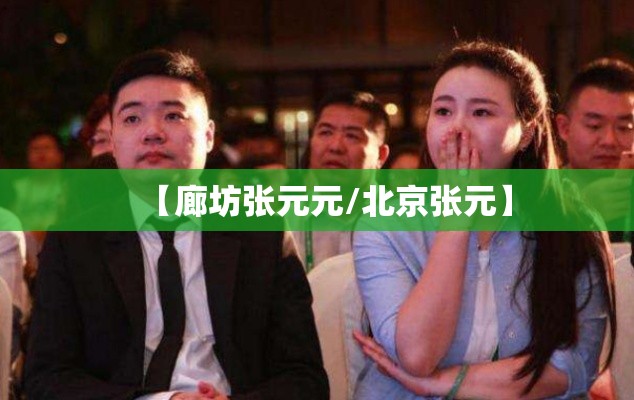 【廊坊张元元/北京张元】