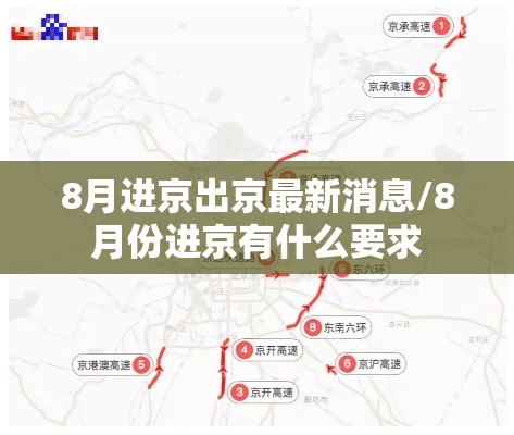 8月进京出京最新消息/8月份进京有什么要求