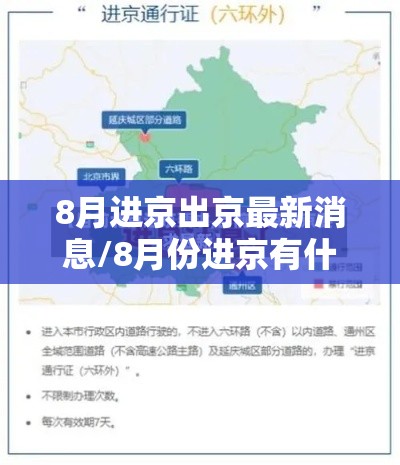 8月进京出京最新消息/8月份进京有什么要求