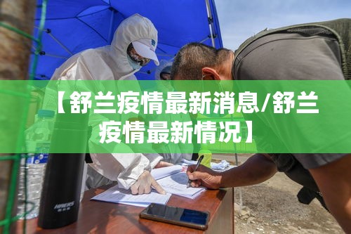 【舒兰疫情最新消息/舒兰疫情最新情况】