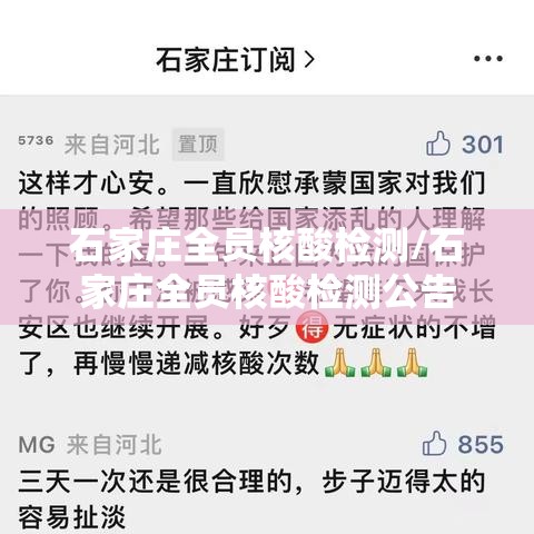 石家庄全员核酸检测/石家庄全员核酸检测公告