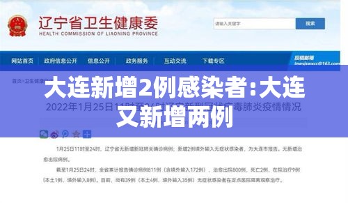 大连新增2例感染者:大连又新增两例 大连新增2例感染者:大连又新增两例