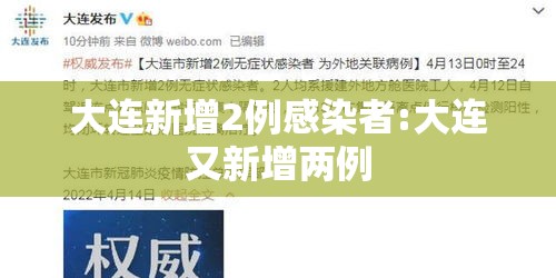 大连新增2例感染者:大连又新增两例 大连新增2例感染者:大连又新增两例