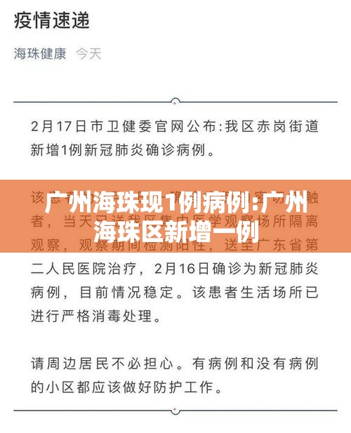 广州海珠现1例病例:广州海珠区新增一例 广州海珠现1例病例:广州海珠区新增一例