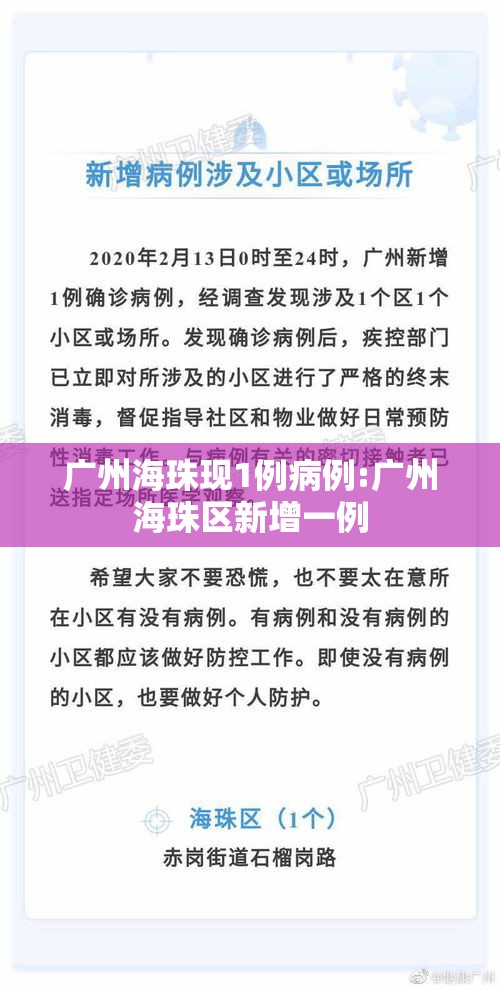 广州海珠现1例病例:广州海珠区新增一例 广州海珠现1例病例:广州海珠区新增一例