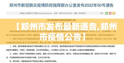【郑州市发布最新通告,郑州市疫情公告】