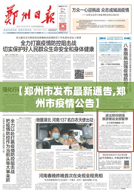 【郑州市发布最新通告,郑州市疫情公告】