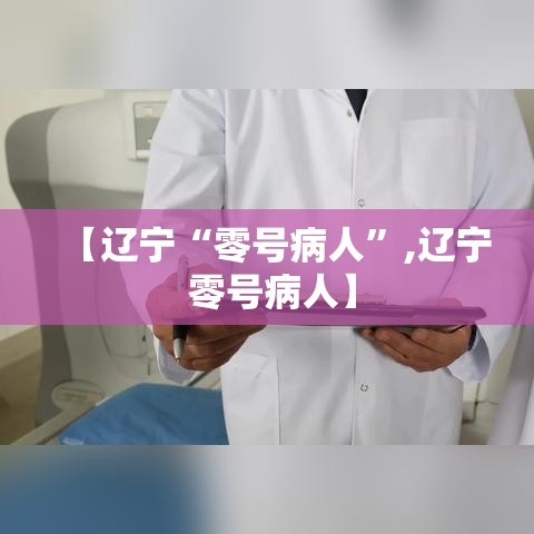 【辽宁“零号病人	”,辽宁 零号病人】