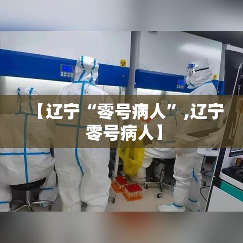 【辽宁“零号病人”,辽宁 零号病人】