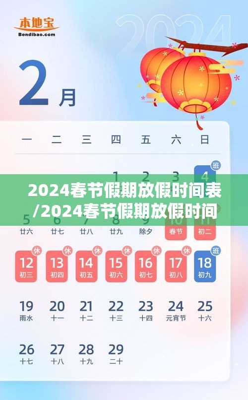 2024春节假期放假时间表/2024春节假期放假时间表国家规定