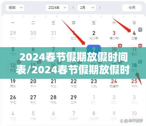 2024春节假期放假时间表/2024春节假期放假时间表国家规定
