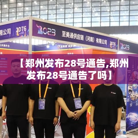 【郑州发布28号通告,郑州发布28号通告了吗】