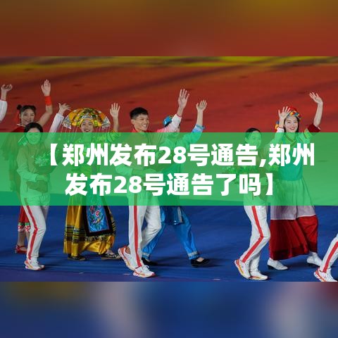 【郑州发布28号通告,郑州发布28号通告了吗】