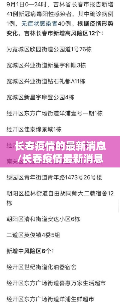长春疫情的最新消息/长春疫情最新消息天旗凤凰城封闭了吗