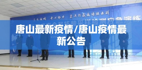 唐山最新疫情/唐山疫情最新公告