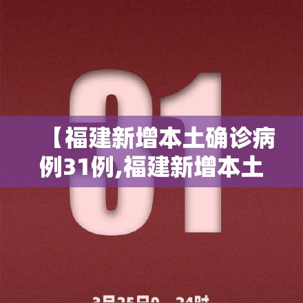 【福建新增本土确诊病例31例,福建新增本土确 诊病例43例】