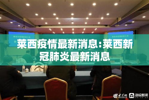 莱西疫情最新消息:莱西新冠肺炎最新消息