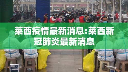 莱西疫情最新消息:莱西新冠肺炎最新消息