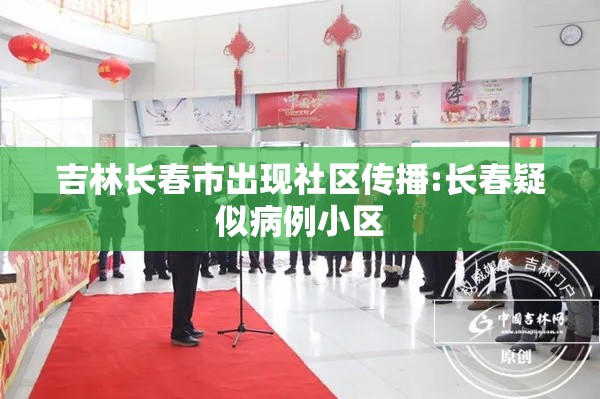 吉林长春市出现社区传播:长春疑似病例小区