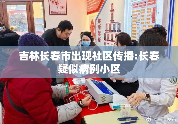 吉林长春市出现社区传播:长春疑似病例小区