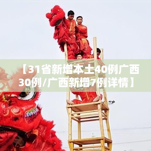 【31省新增本土40例广西30例/广西新增7例详情】
