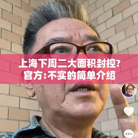 上海下周二大面积封控?官方:不实的简单介绍