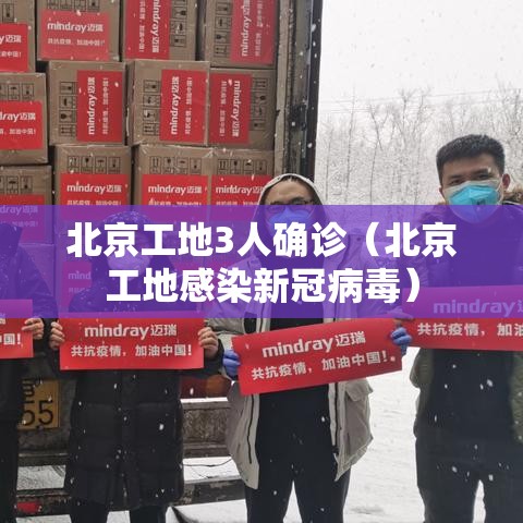 北京工地3人确诊（北京工地感染新冠病毒）