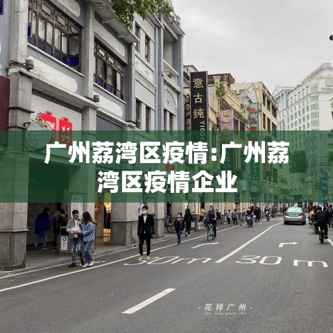 广州荔湾区疫情:广州荔湾区疫情企业