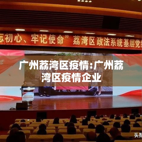 广州荔湾区疫情:广州荔湾区疫情企业