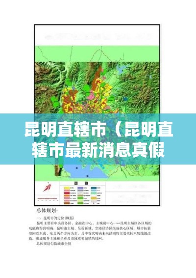 昆明直辖市（昆明直辖市最新消息真假）