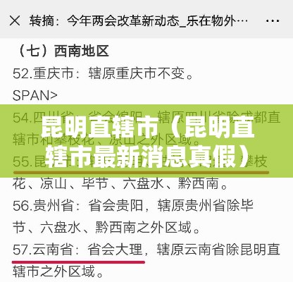 昆明直辖市（昆明直辖市最新消息真假）