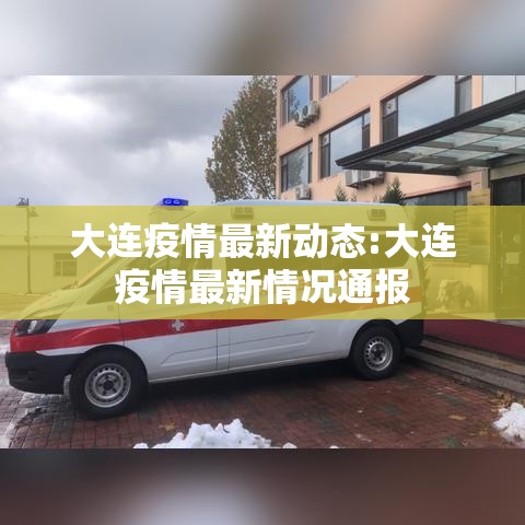 大连疫情最新动态:大连疫情最新情况通报
