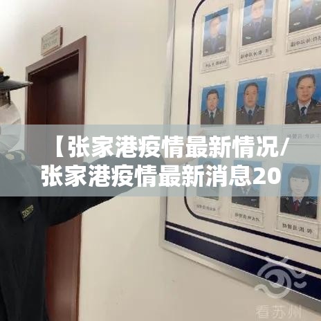 【张家港疫情最新情况/张家港疫情最新消息2021】