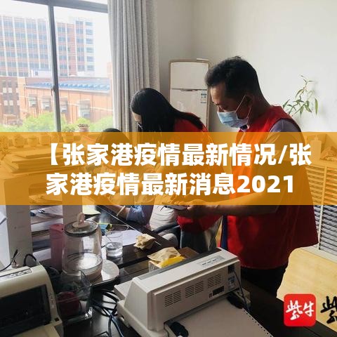 【张家港疫情最新情况/张家港疫情最新消息2021】