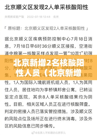 北京新增2名核酸阳性人员（北京新增4例核酸阳性）