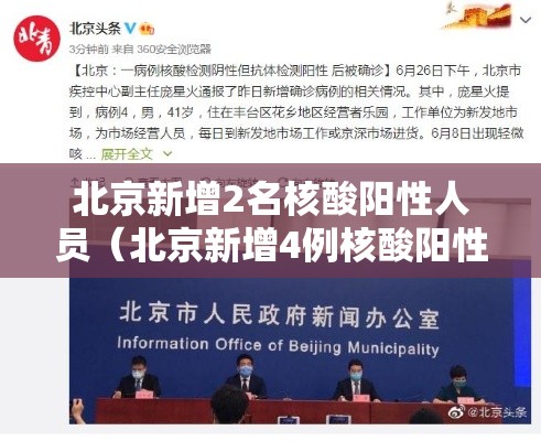 北京新增2名核酸阳性人员（北京新增4例核酸阳性）